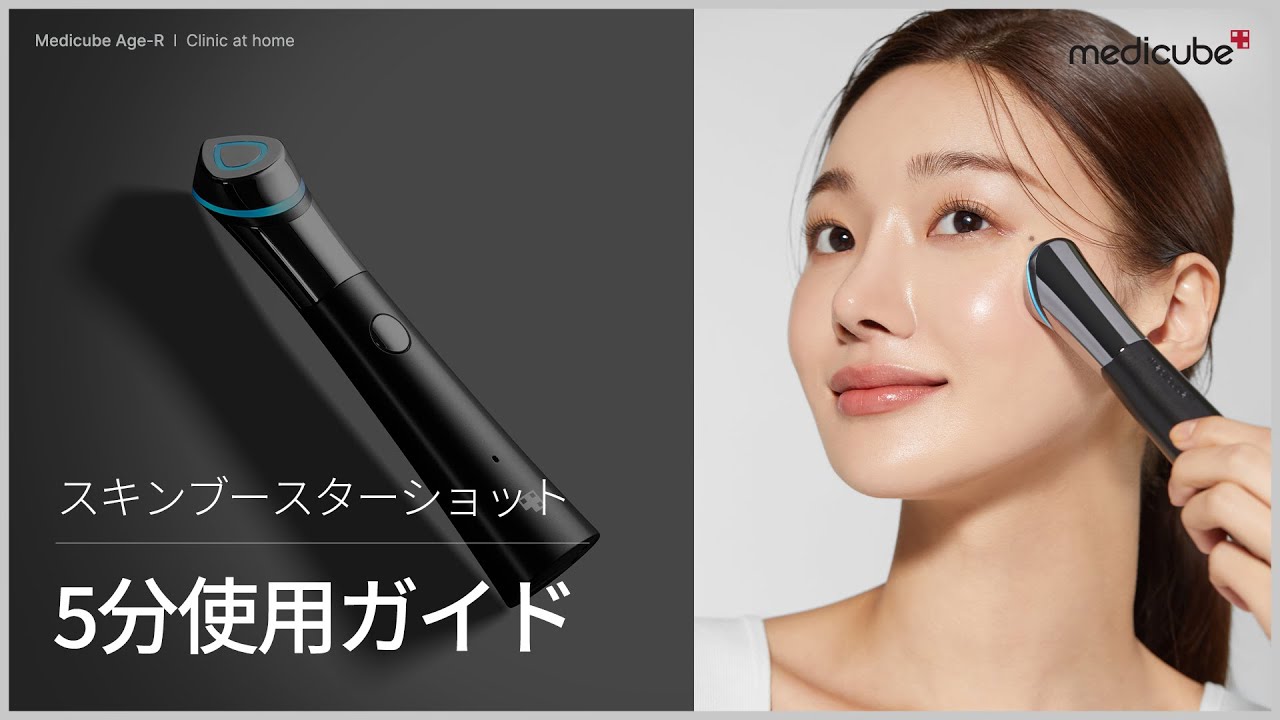 水光肌美顔器 スキンブースターショット】 5分使用ガイド | medicube
