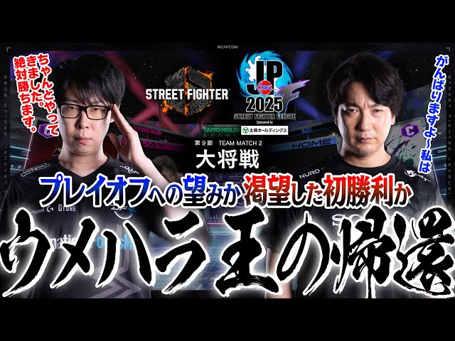 GO1（春麗/C/AWAY）vs ウメハラ（豪鬼/C/HOME）「Division F 第9節