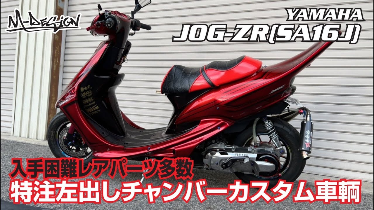 リモコンJOG（SA16J）】入手困難レアパーツ多数 特注左出しチャンバー