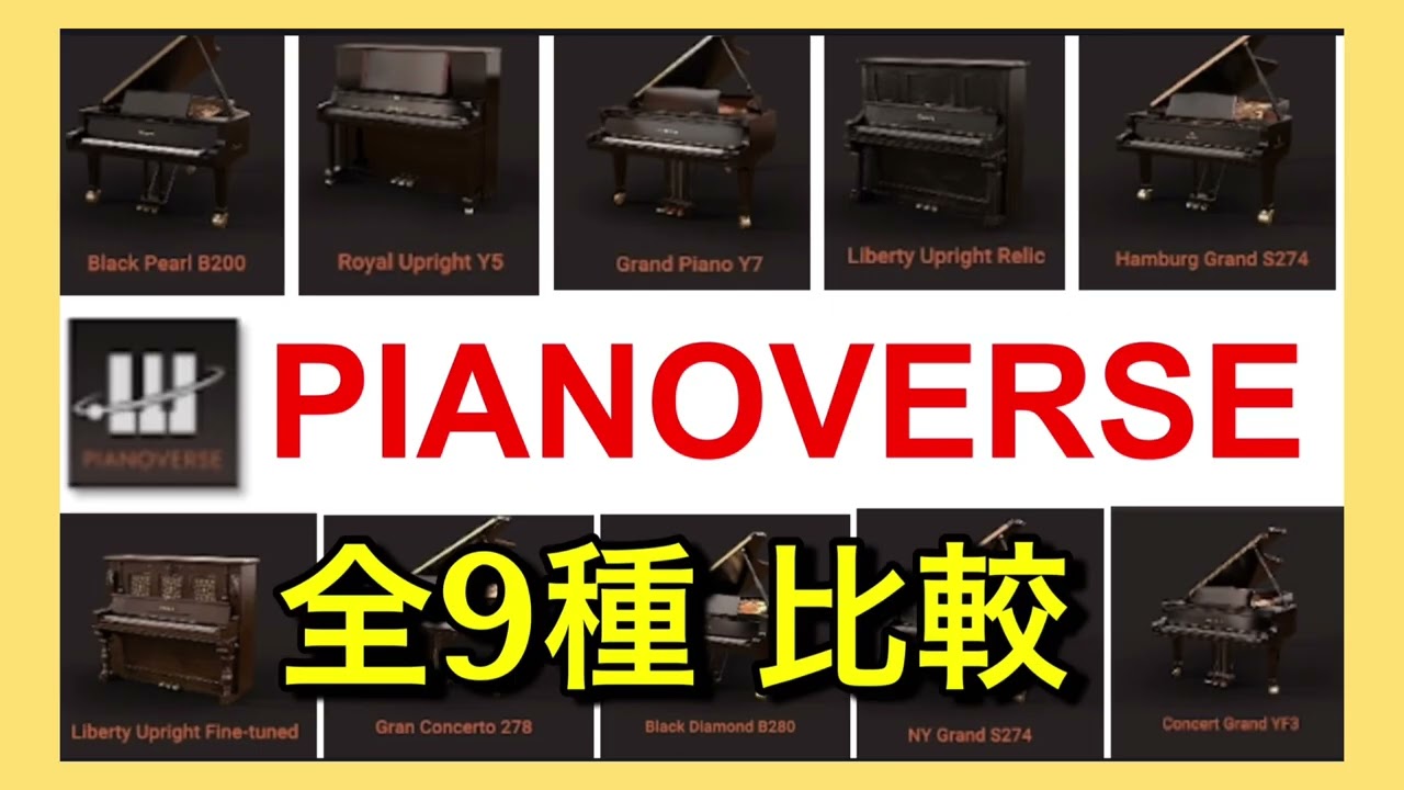 IK multimedia 【PIANOVERSE 】ピアノ音源 全9種比較！SALE 4/1まで