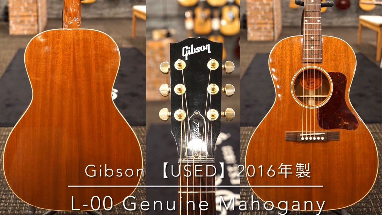 Gibson 【中古ご委託品】L-00 genuine mahogany '16年製 【オールマホ