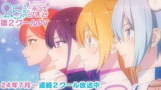 2.5次元の誘惑 Blu-ray & DVD 2024年9月～2025年5月 発売中|アニメ