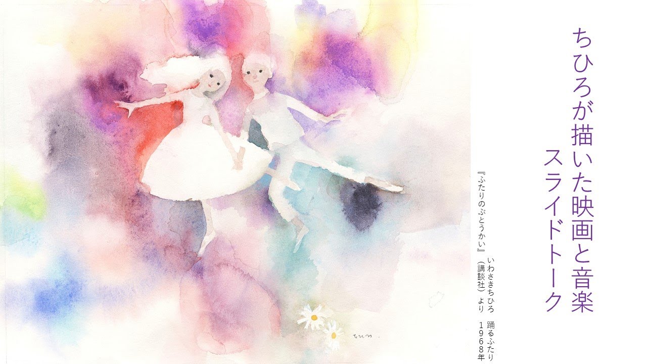 安曇野ちひろ美術館】ちひろが描いた映画と音楽 スライドトーク - YouTube