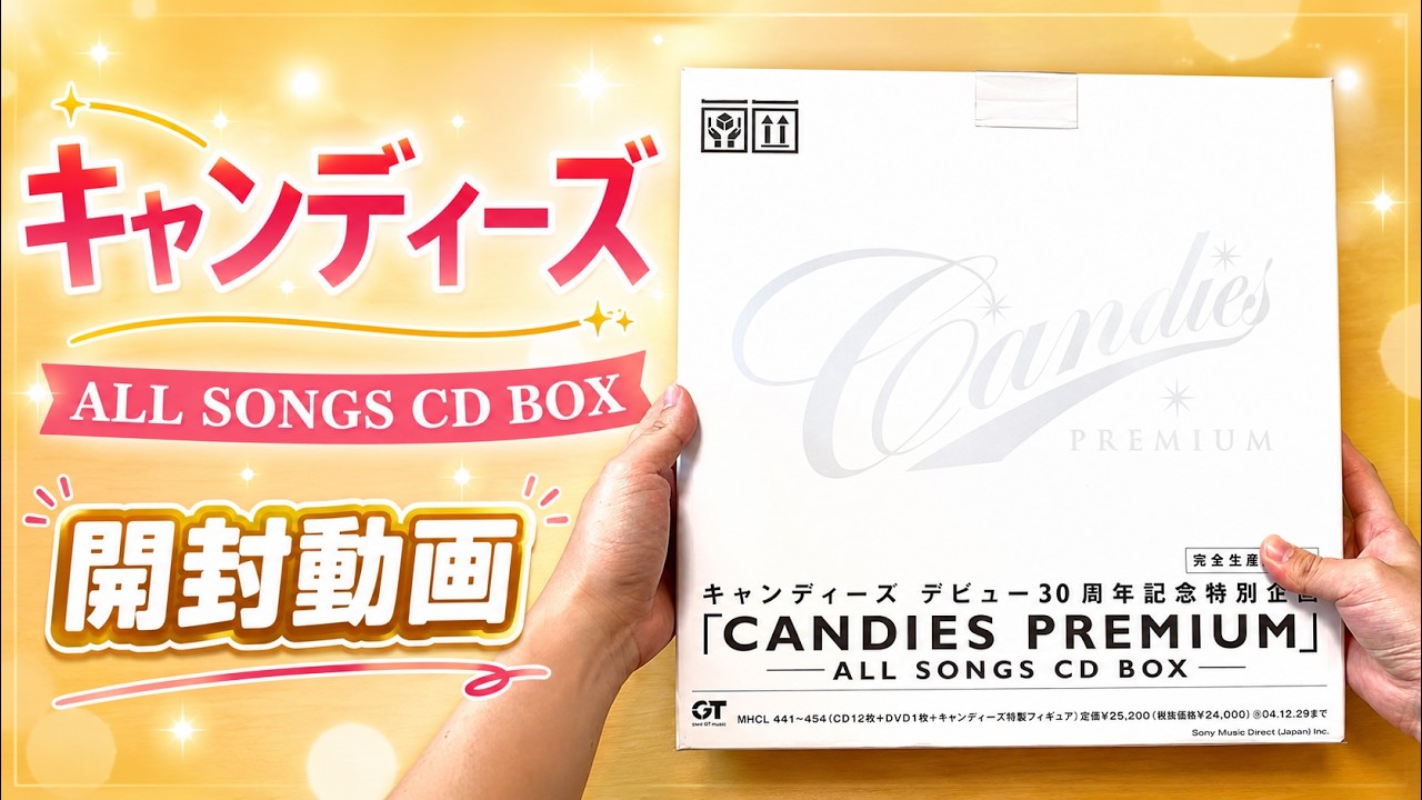 キャンディーズ】CANDIES PREMIUM ～ALL SONGS CD BOX～【開封動画