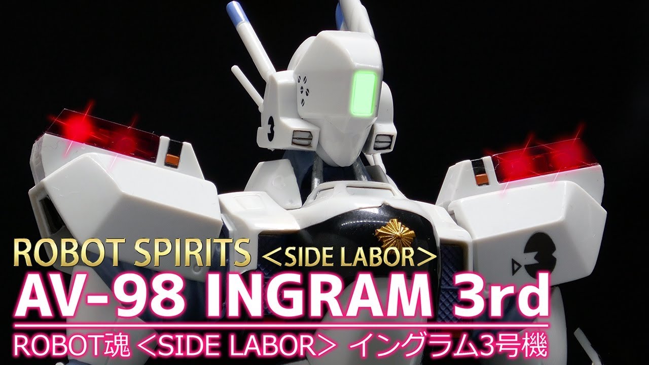 ROBOT魂】＜SIDE LABOR＞ イングラム3号機 / ROBOT SPIRITS ＜SIDE