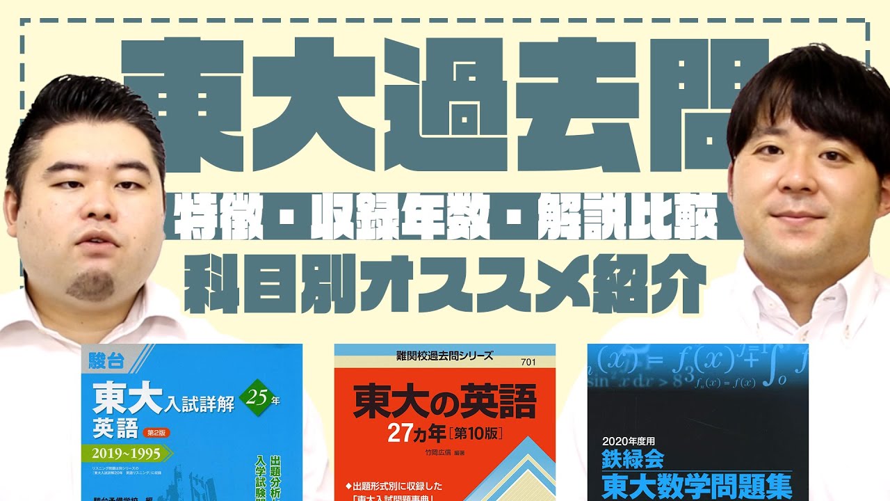 鉄緑会/青本/赤本】東大過去問の特徴を徹底比較！各科目のオススメは
