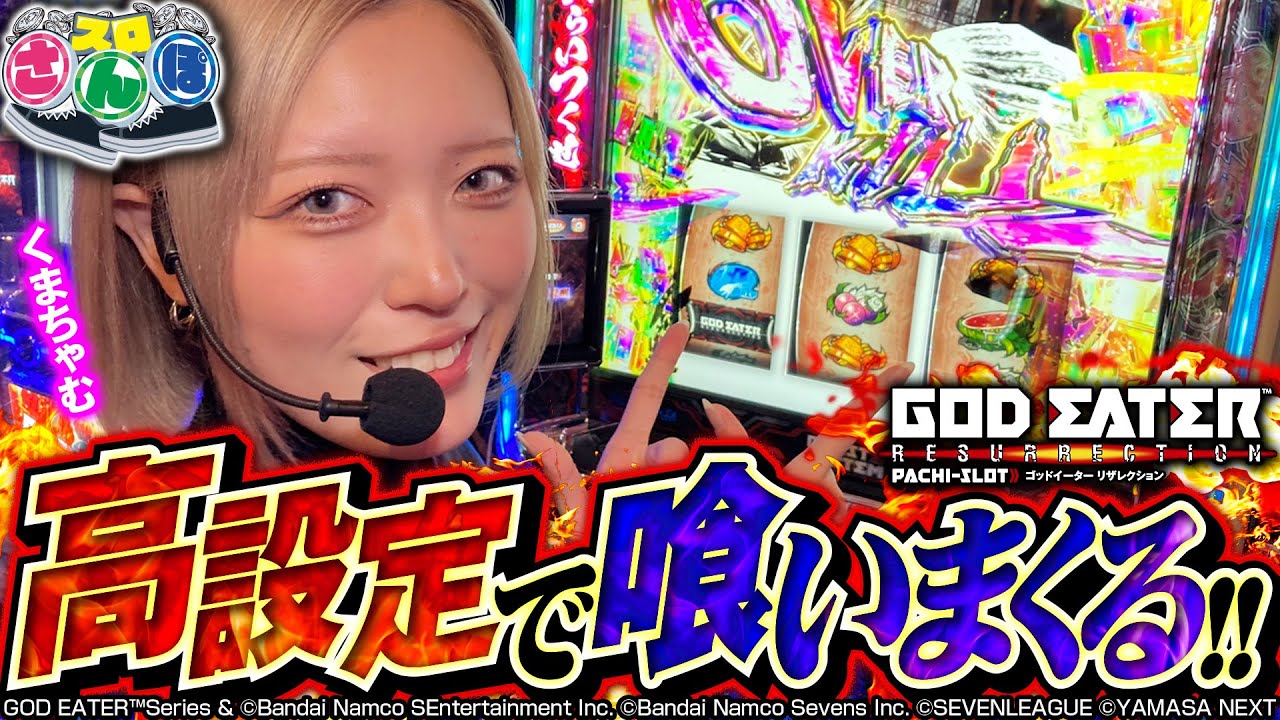 スマスロ ゴッドイーター リザレクション】高設定で喰いまくる!! スロ