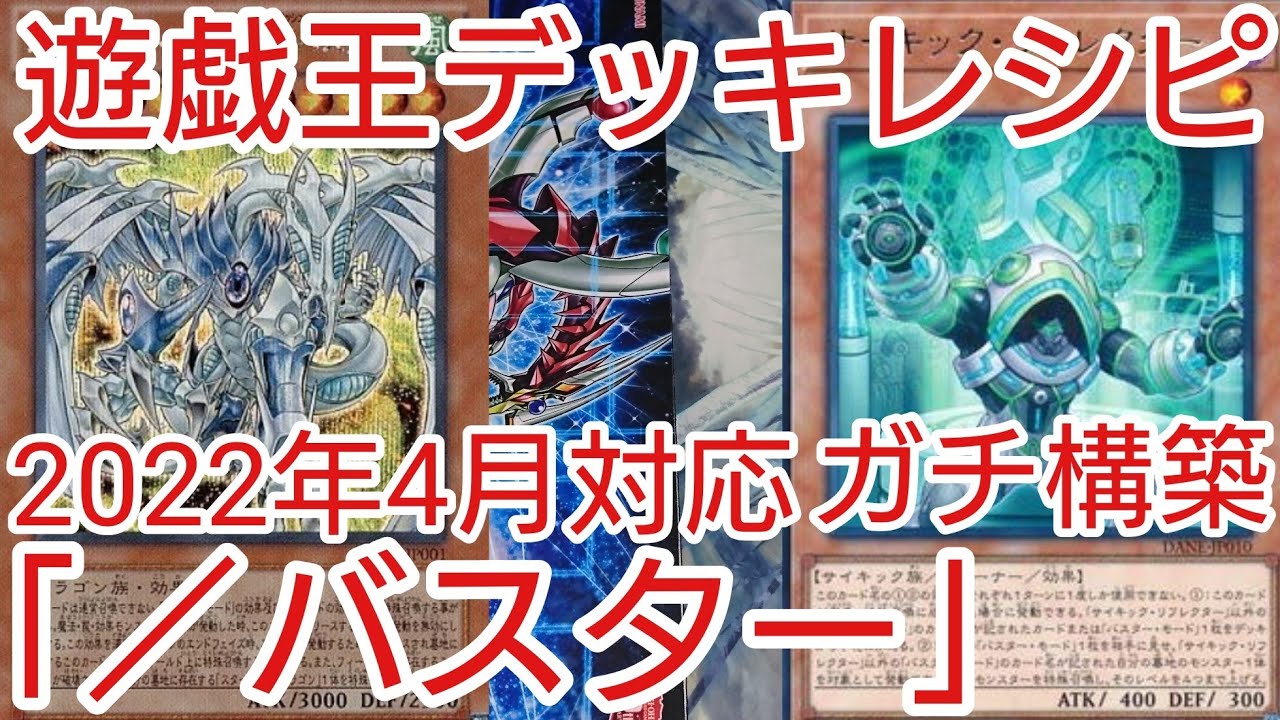 遊戯王 デッキレシピ】2022年4月対応「／バスター」ガチ構築 - YouTube
