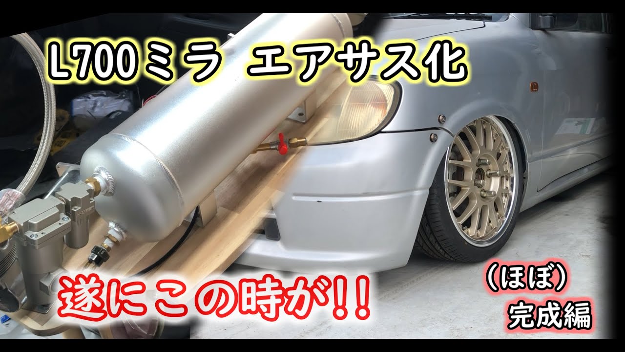 DIY】 L700S ミラにエアサス取付 ほぼ完成編 #42 - YouTube