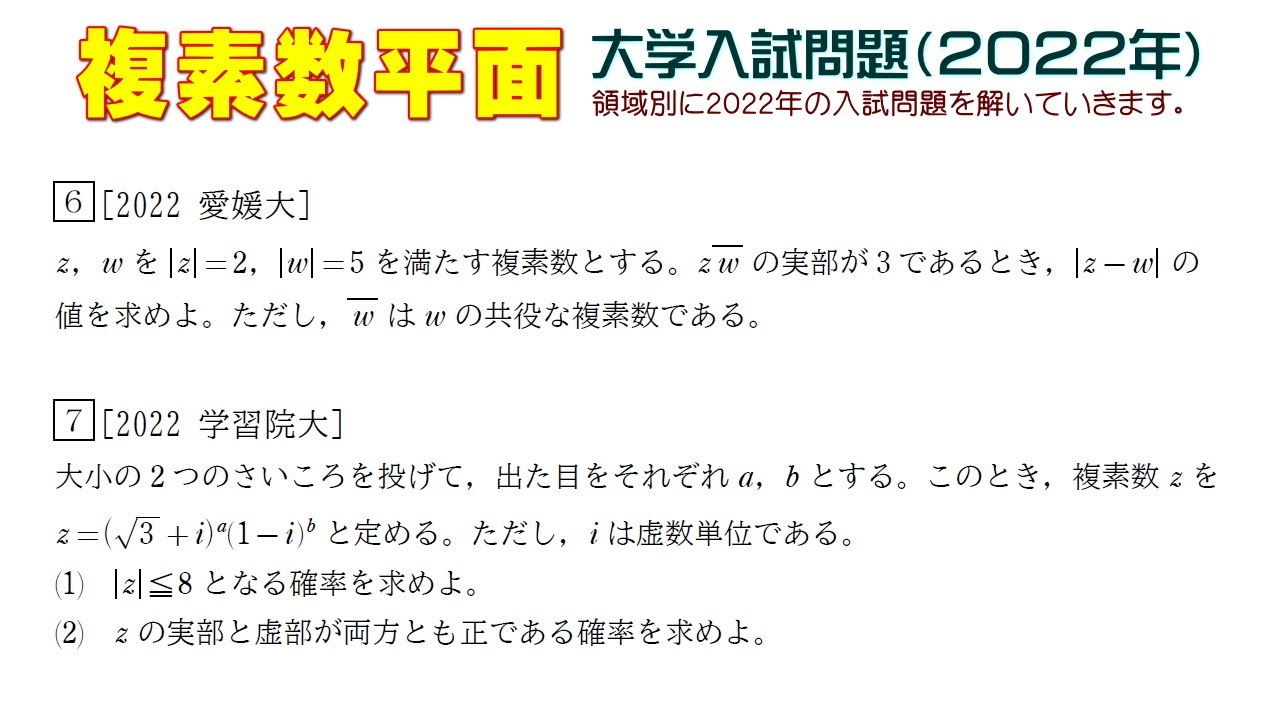 複素数平面（2022年大学入試問題）：第6問 第7問 - YouTube