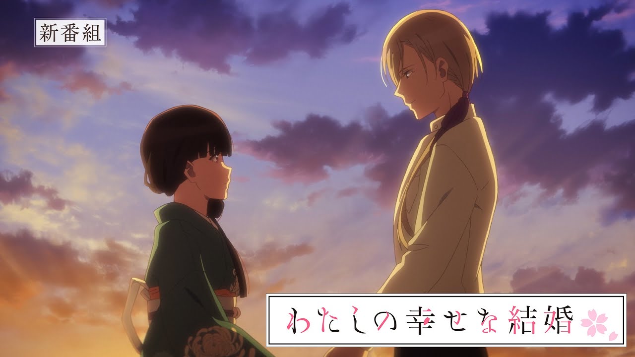 TVアニメ「わたしの幸せな結婚」第2期｜番宣CM【2025年1月6日より放送