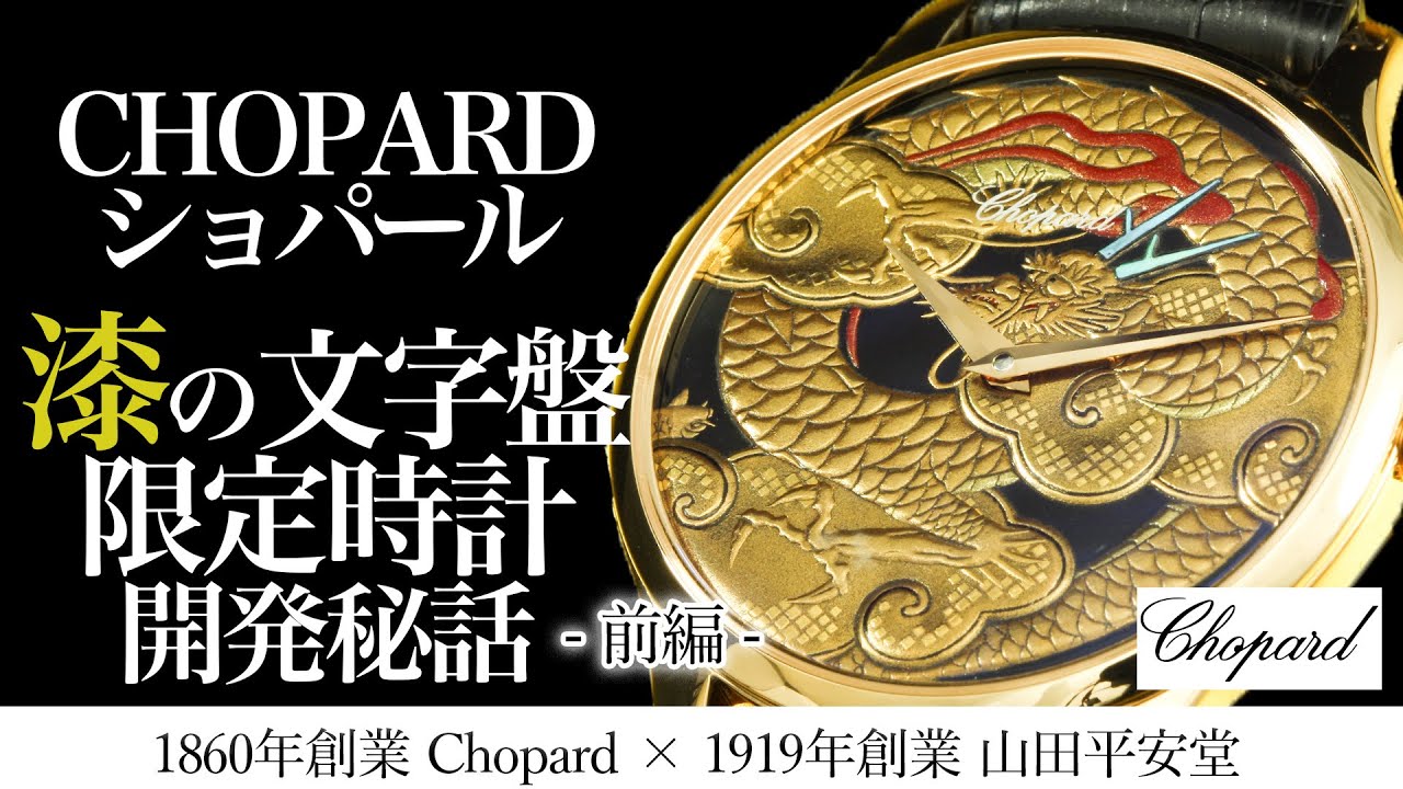 前編】世界の時計好き必見！Chopard(ショパール)最高級時計×漆器山田