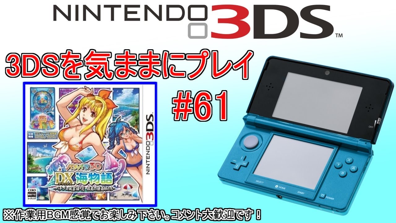 3DSを気ままにプレイ #61 【 パチパラ3D DX海物語 】 - YouTube