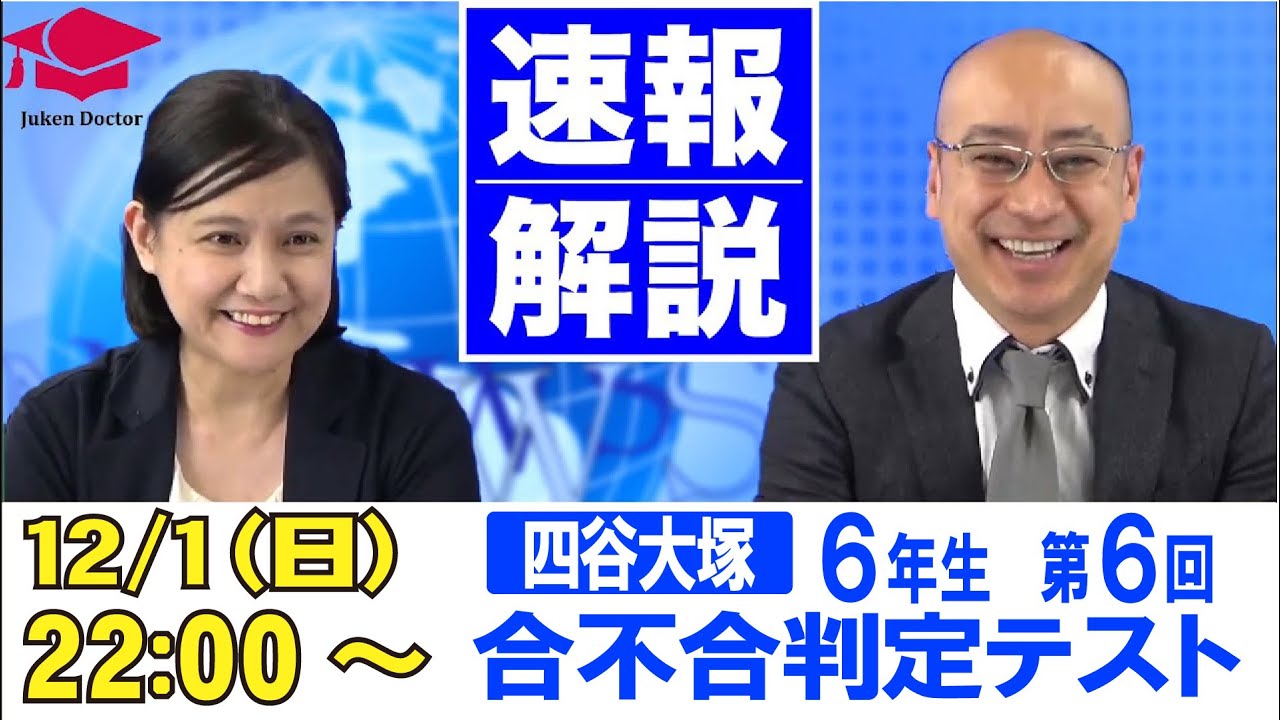 四谷大塚 合不合判定テスト（第6回） 試験当日LIVE速報解説 2024年12月