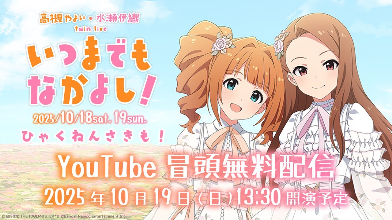 冒頭無料配信】高槻 やよい ・ 水瀬 伊織 twin live “ いつまでも