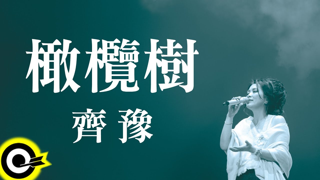 齊豫Chyi Yu【橄欖樹】Official Lyric Video - YouTube