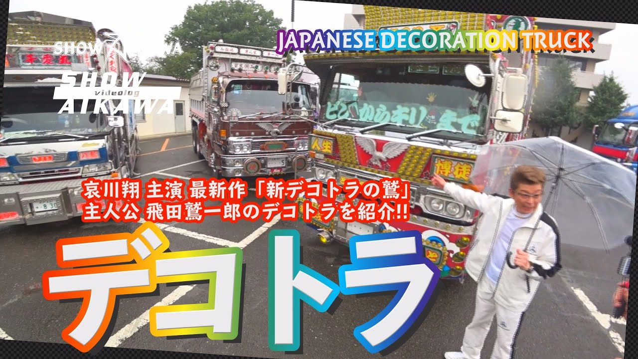 哀川翔が新デコトラの鷲・主人公 飛田鷲一郎のデコトラを紹介