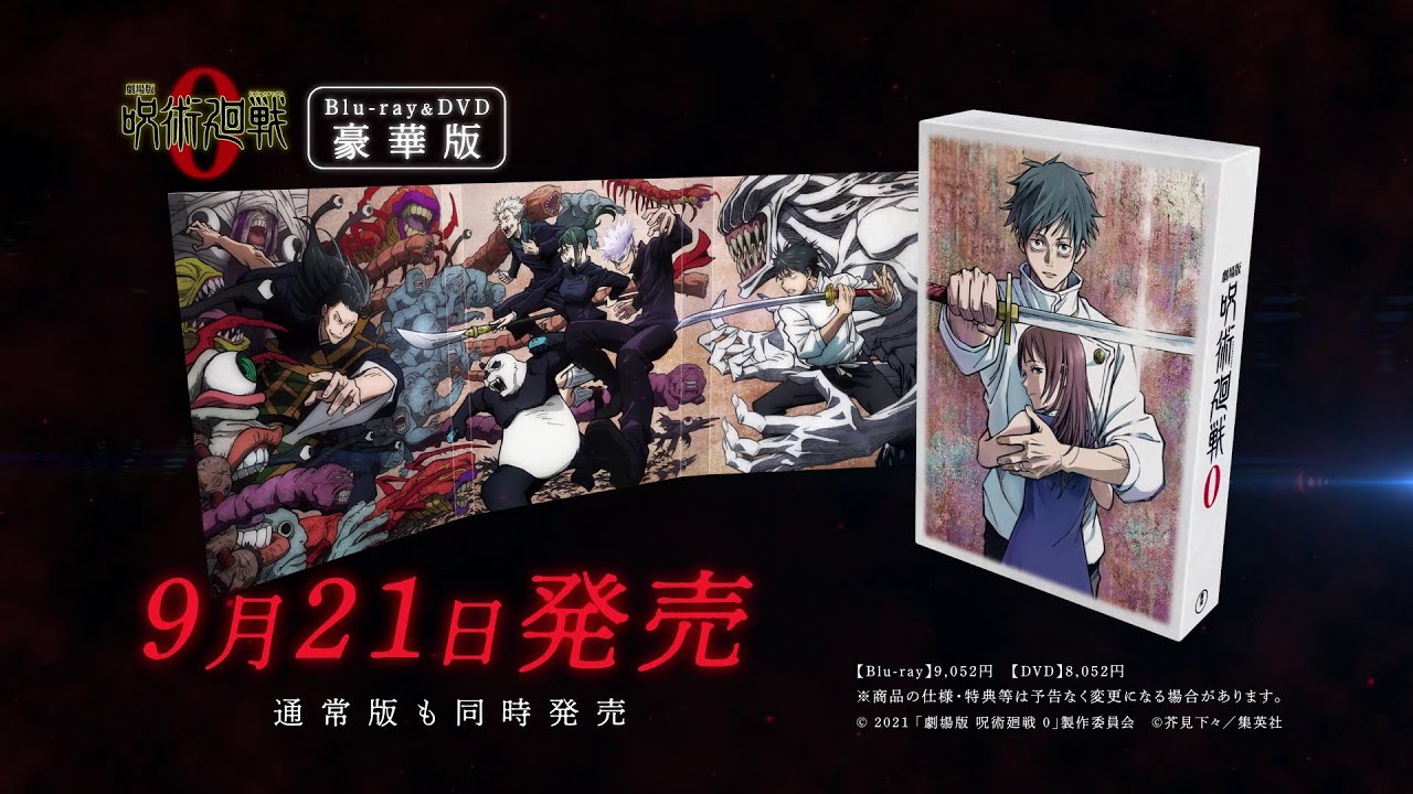 DVD】劇場版 呪術廻戦 0 豪華版 | アニメイト
