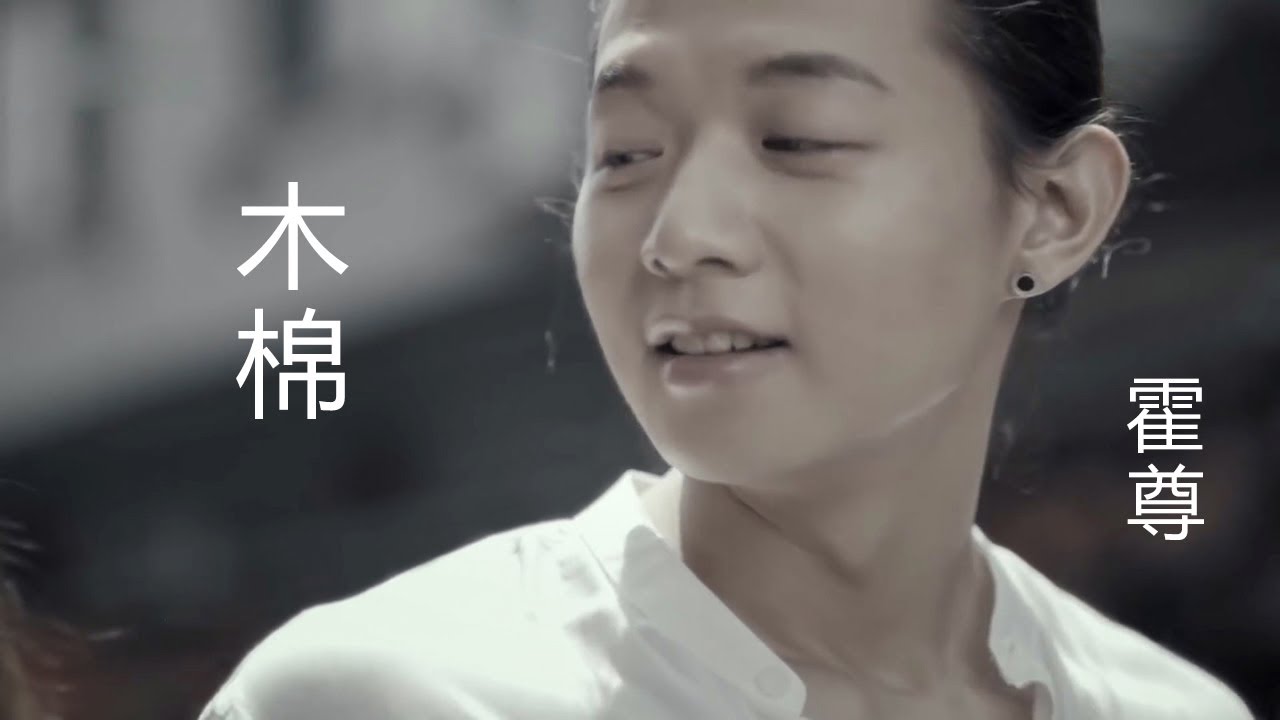 霍尊《木棉》天韻霍尊專輯musictv 123 - YouTube