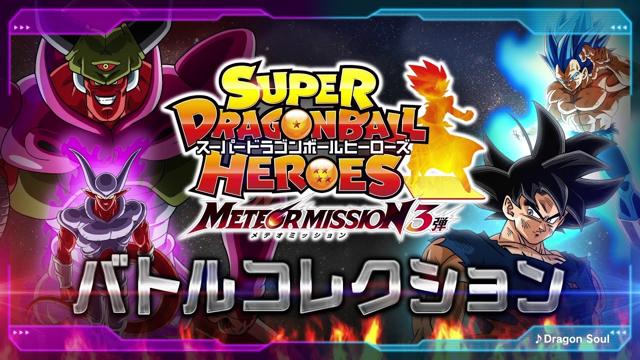 SDBH公式】メテオミッション3弾☆バトルコレクション☆【スーパー