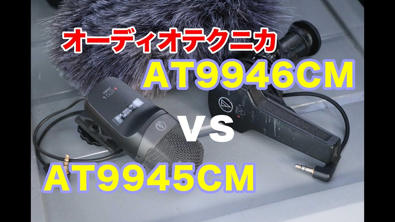オーディオテクニカ AT9946CM vs AT9945CM 外付けマイクテスト - YouTube