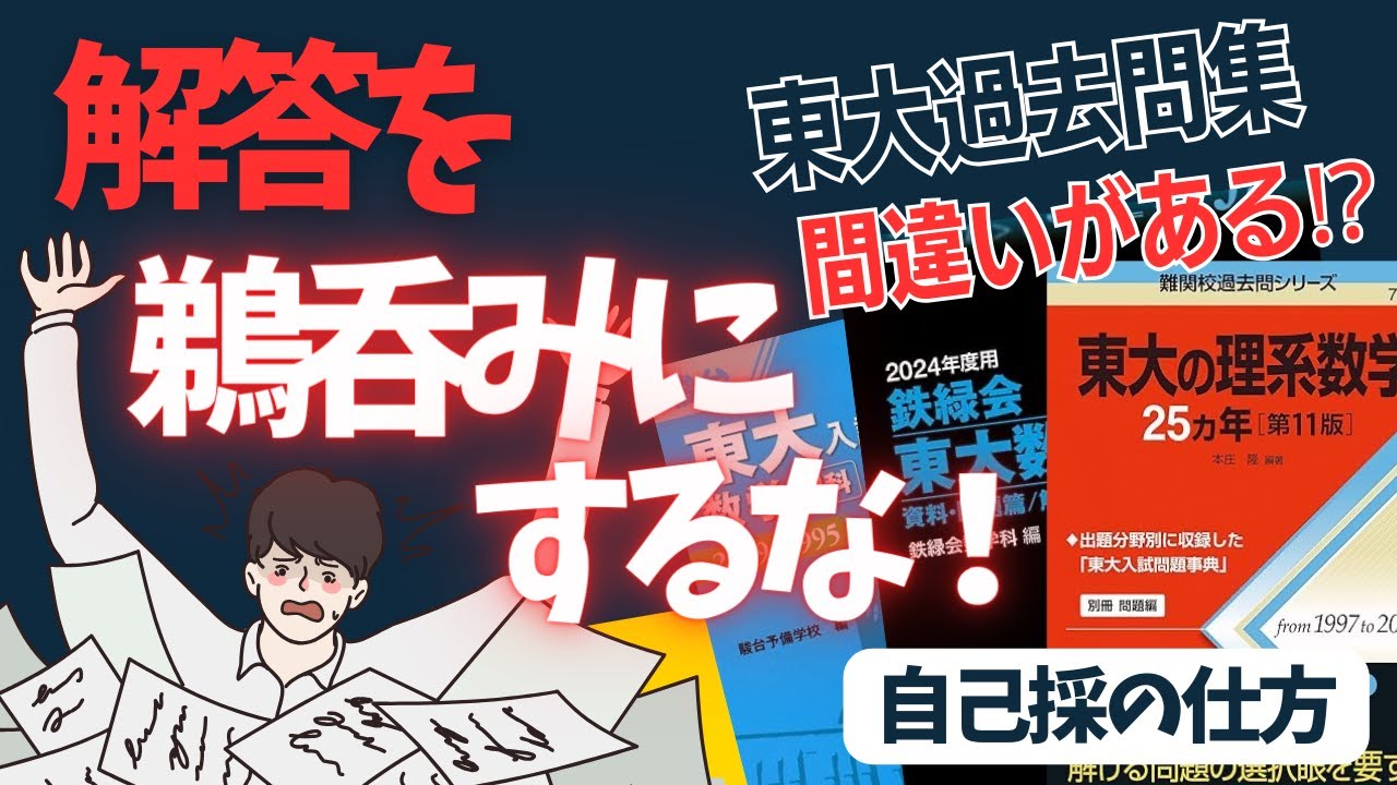 第130回【東大の赤本・青本・解答速報】には間違いがある！？過去問の