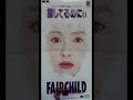FAIR CHILD 探してるのにぃ 歌詞&動画視聴 - 歌ネット