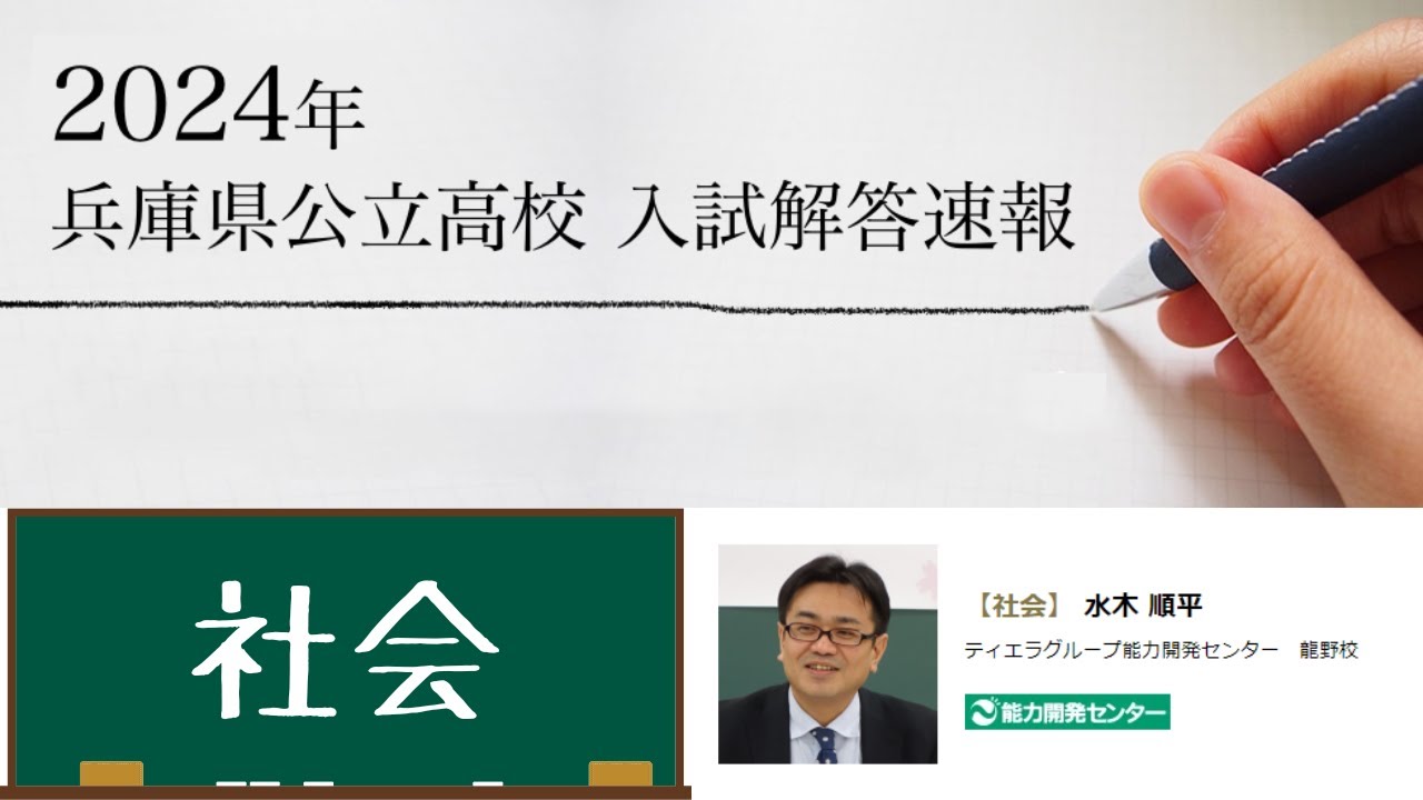 2024年 兵庫県公立高校入試 解答速報【社会】 - YouTube