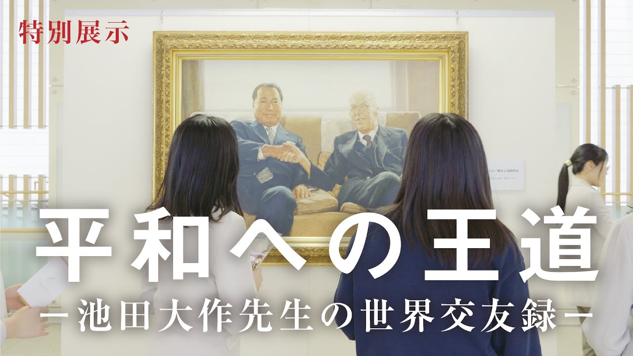 特別展示が創価文化センターで開催 平和への王道ー池田大作先生の世界