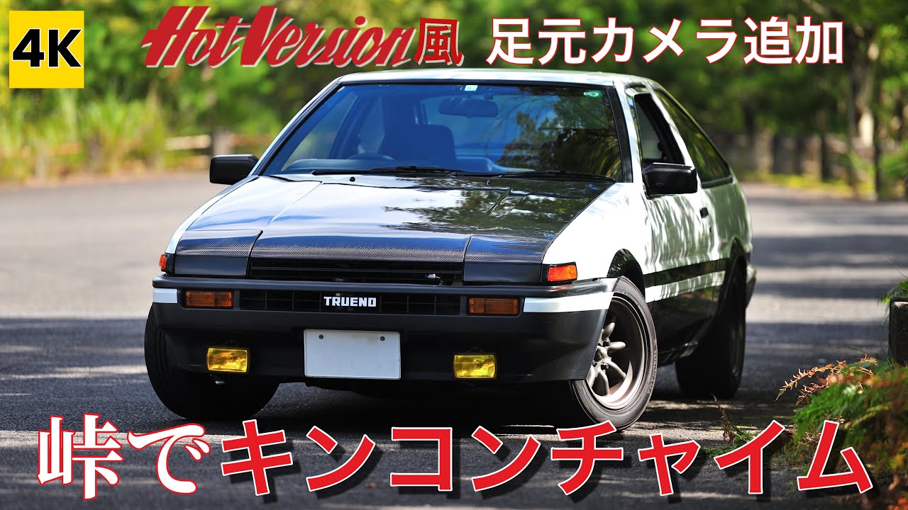 AE86 4K ASMR］峠でキンコン鳴らして走ってみた - YouTube