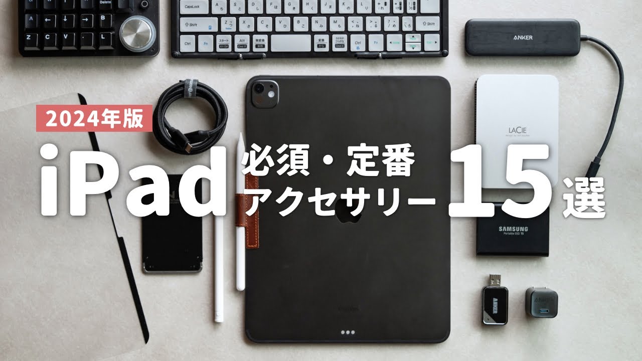 2024年版】iPadがより便利になるオススメ周辺機器・アクセサリ15選
