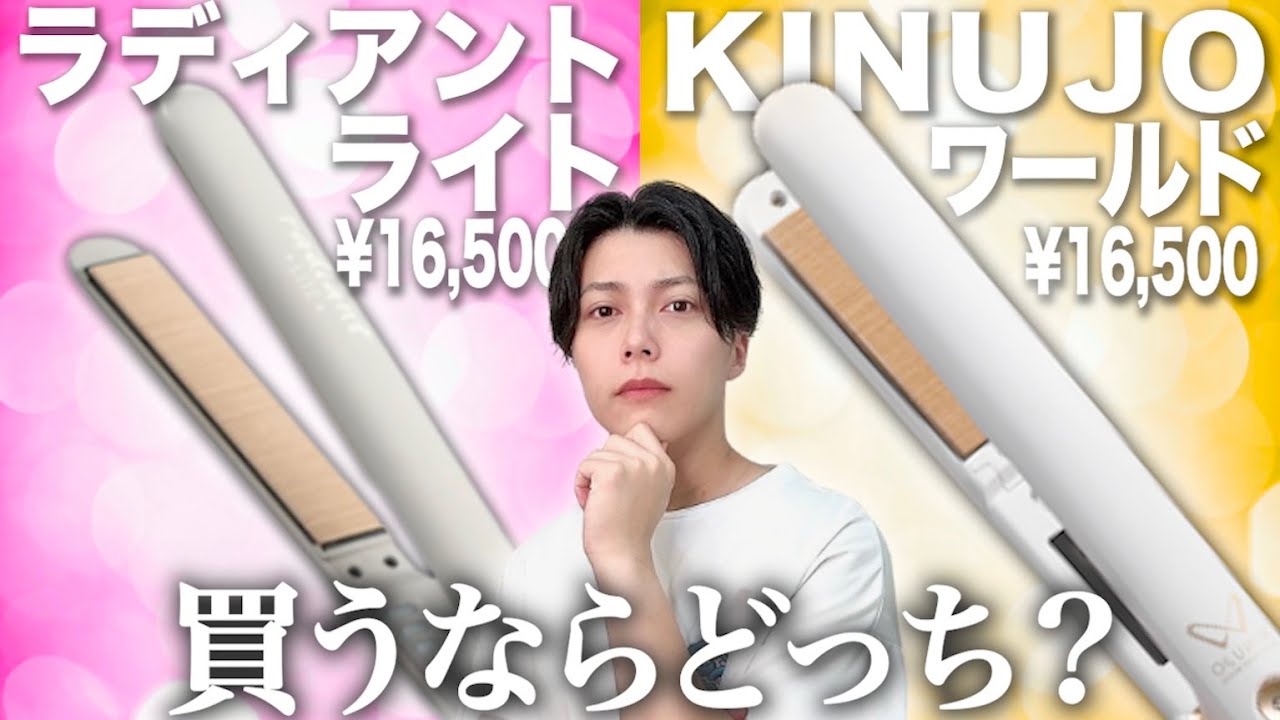 Comparison] Radiant Light and KINUJO W [A hairdresser explains the