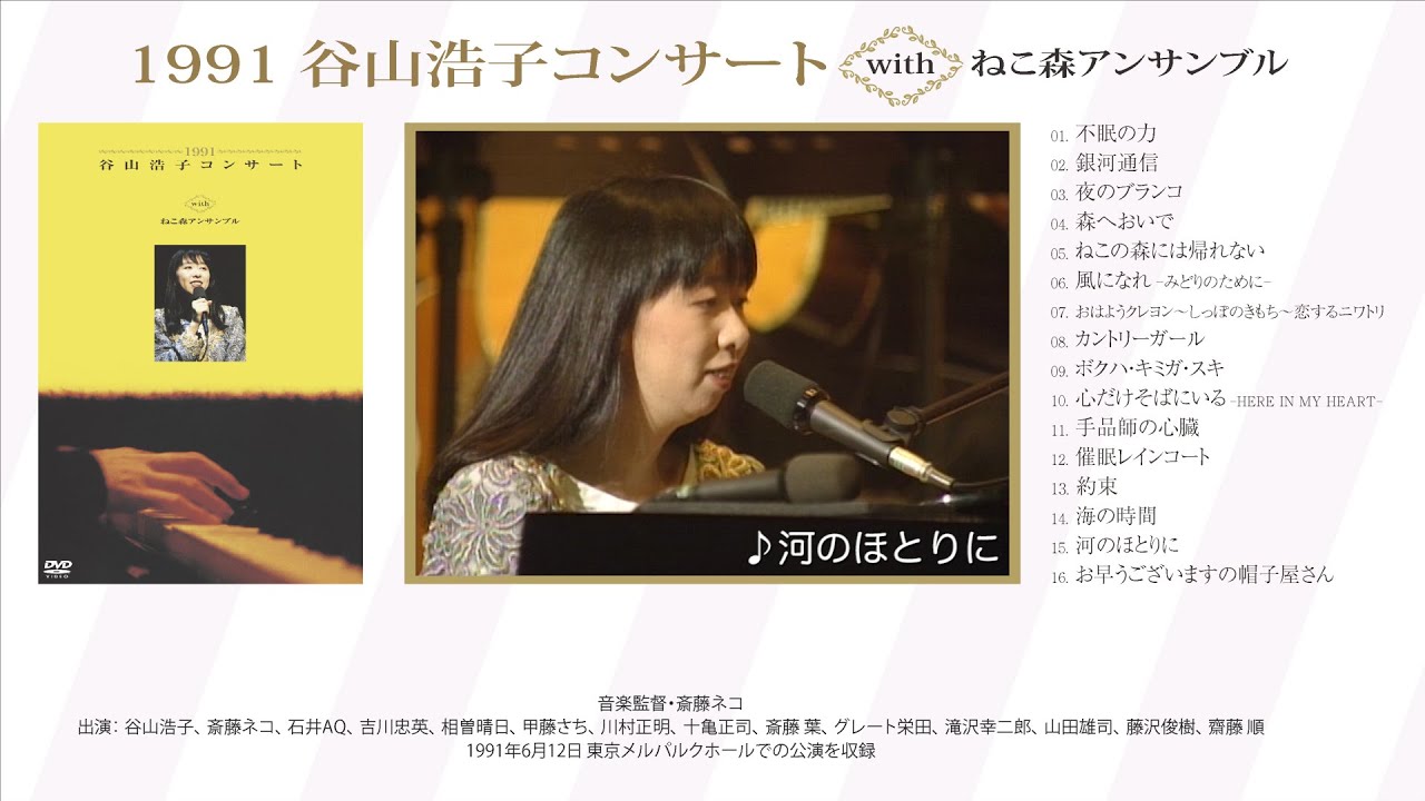 公式】谷山浩子『1991 谷山浩子コンサート with ねこ森アンサンブル