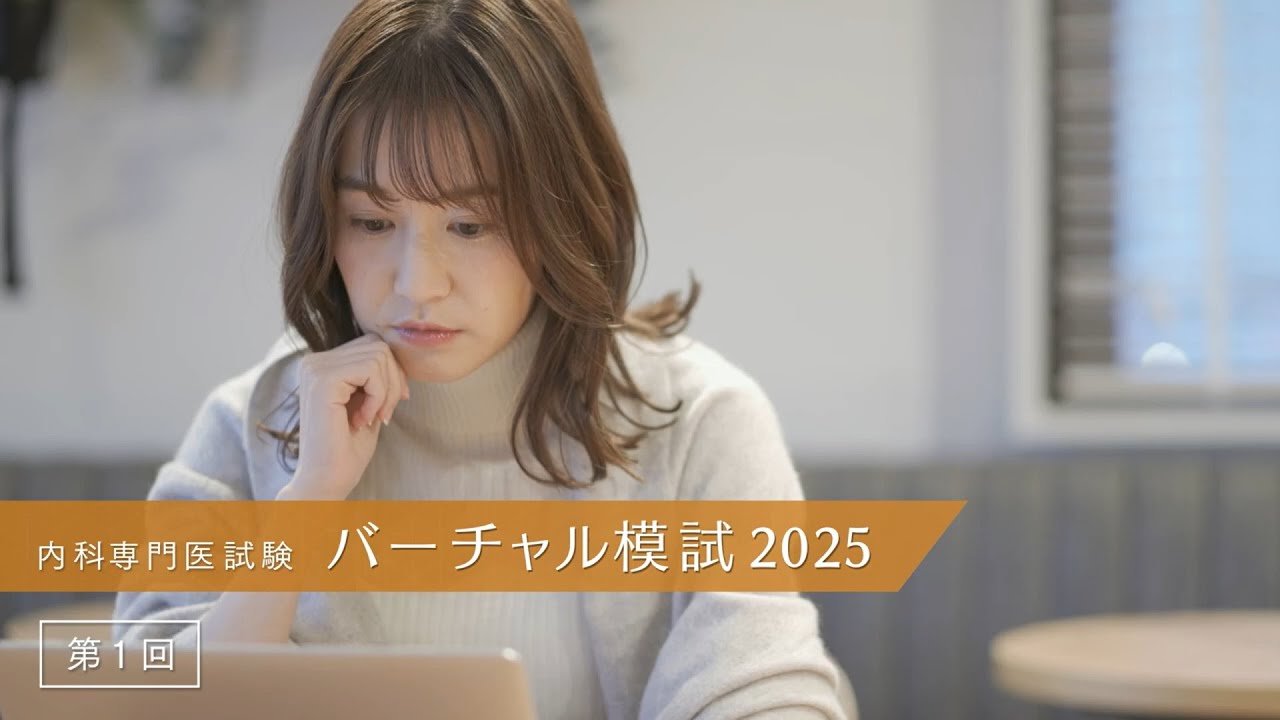 内科専門医試験 バーチャル模試2025｜CareNeTV - YouTube