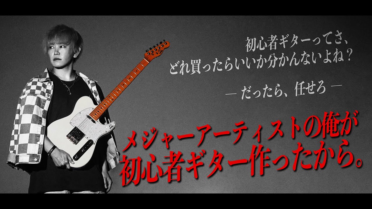 田口達也、初心者ギターブランドを立ち上げました。【ノンラビ】 - YouTube