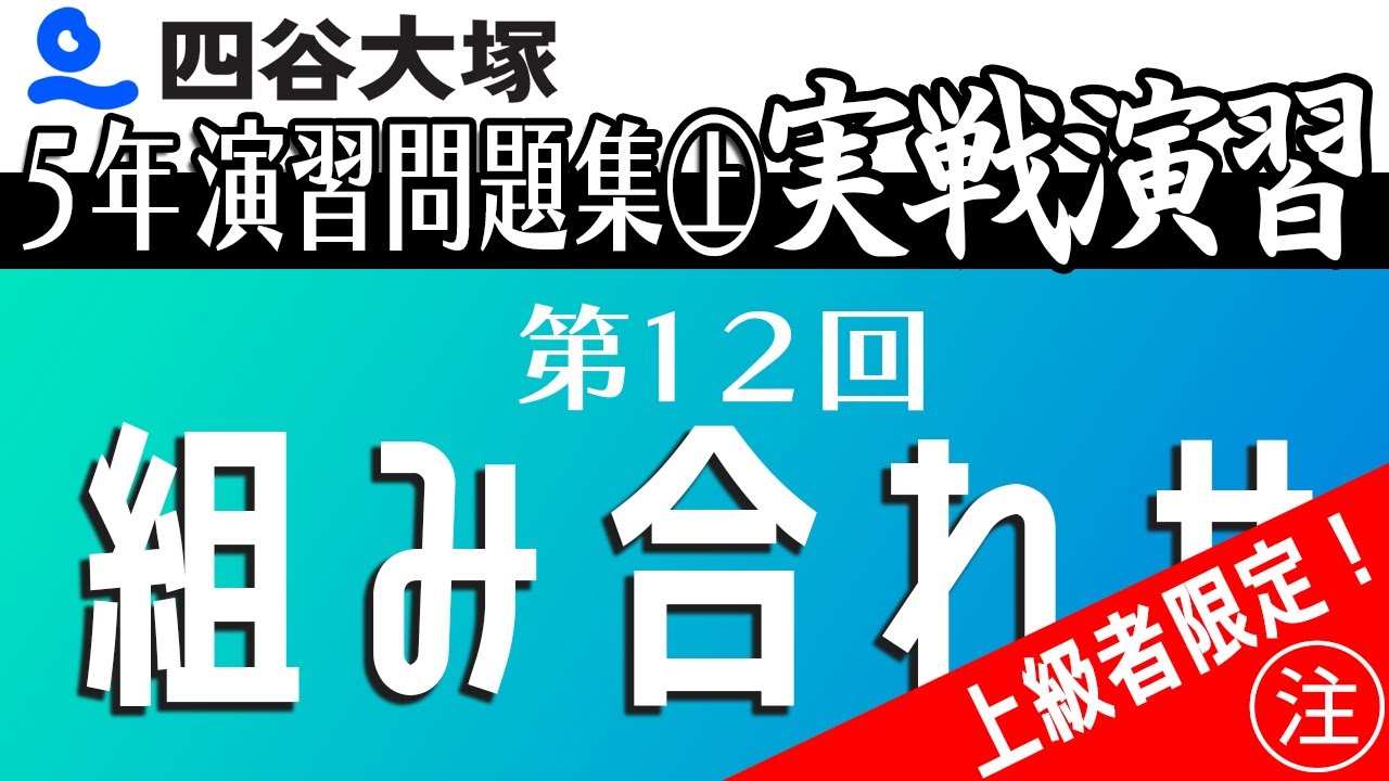 四谷大塚 5年演習問題集 実戦演習 上 12回 組み合わせ - YouTube