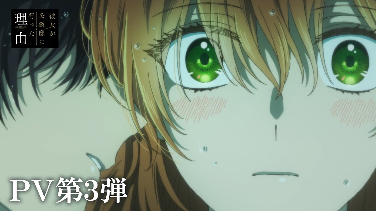 アニメ「彼女が公爵邸に行った理由」公式サイト