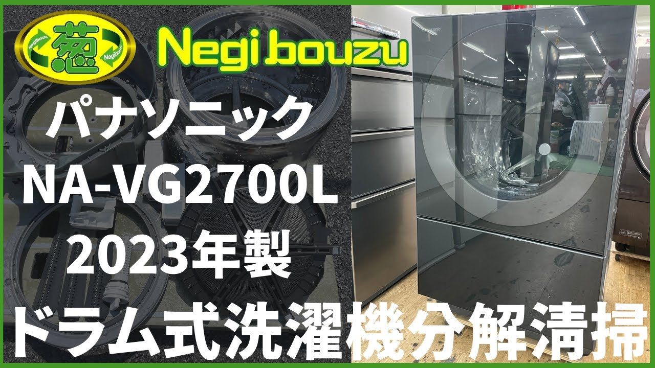 ドラム式洗濯機分解清掃【 Panasonic 】パナソニック 洗濯10.0㎏/乾燥