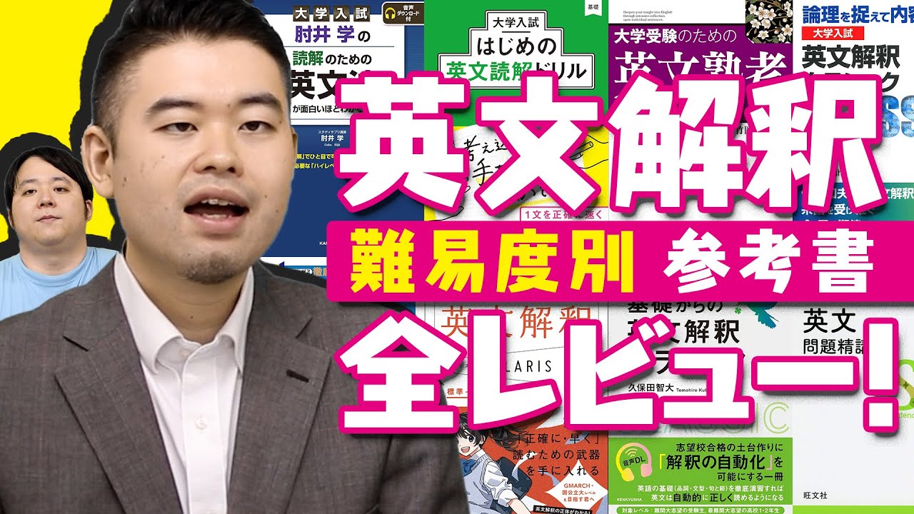 英文解釈参考書 難易度別に一挙紹介！ - YouTube