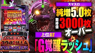 L ゴジラ対エヴァンゲリオン(スマスロ ゴジエヴァ) パチスロ スロット