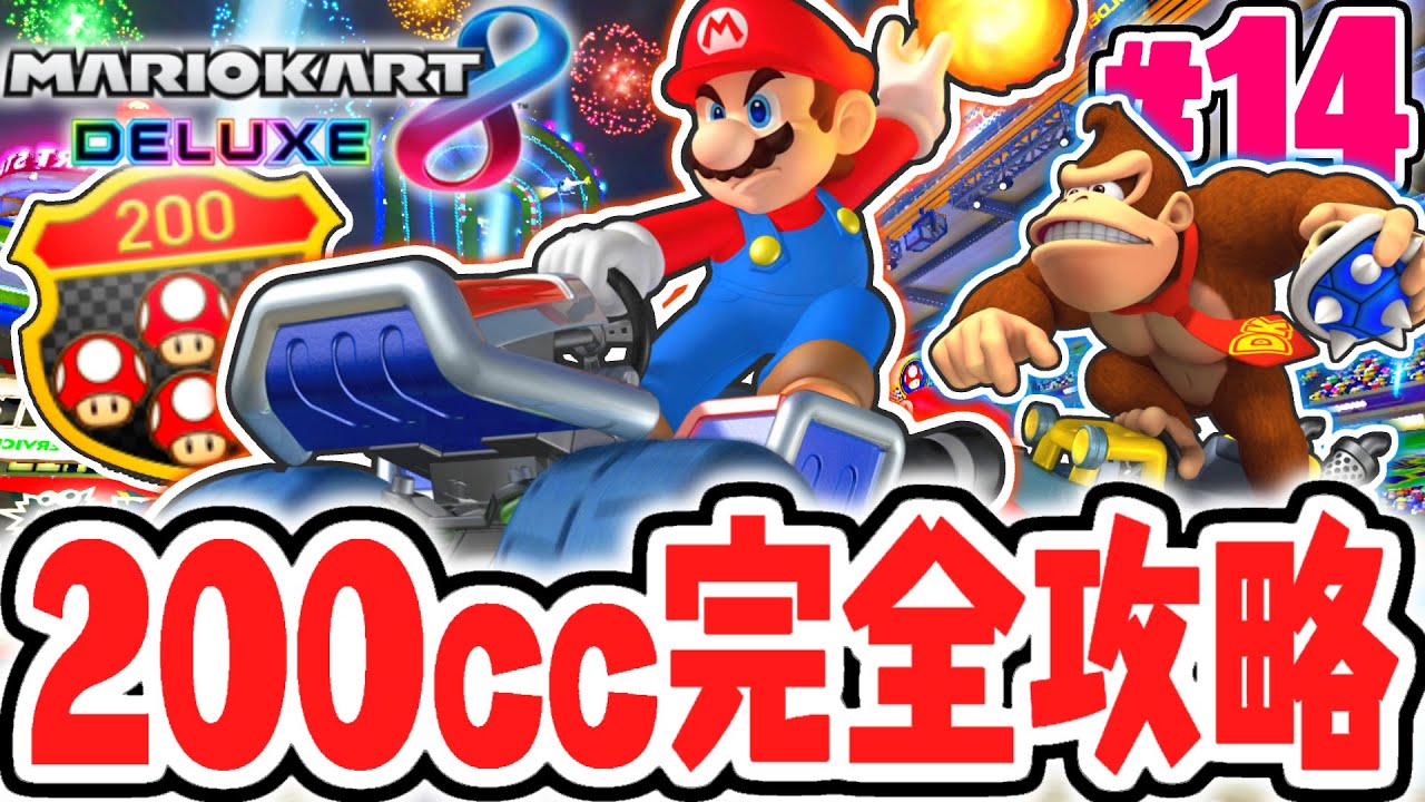 生放送で200ccを完全制覇!!3つ星でコンプリートするまで終われません