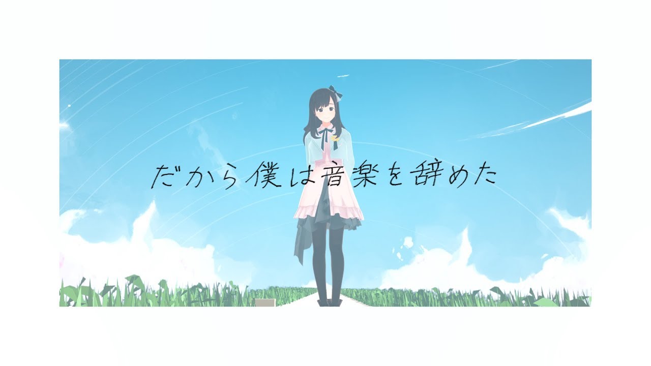 MV】だから僕は音楽を辞めた ／ ヨルシカ(cover) by 花鋏キョウ - YouTube