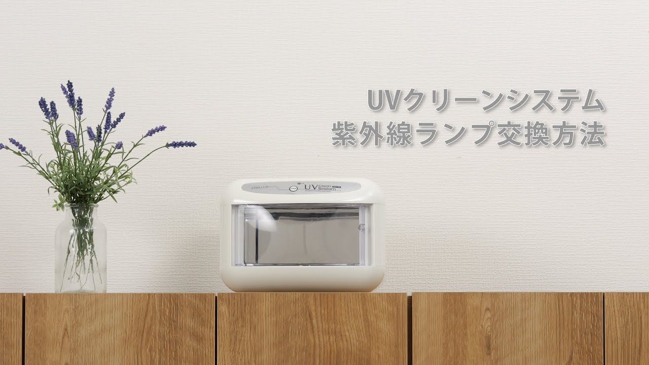 エトゥベラ＞ UV クリーンシステム WUV-720 幅26cm×奥行23.8cm×高さ