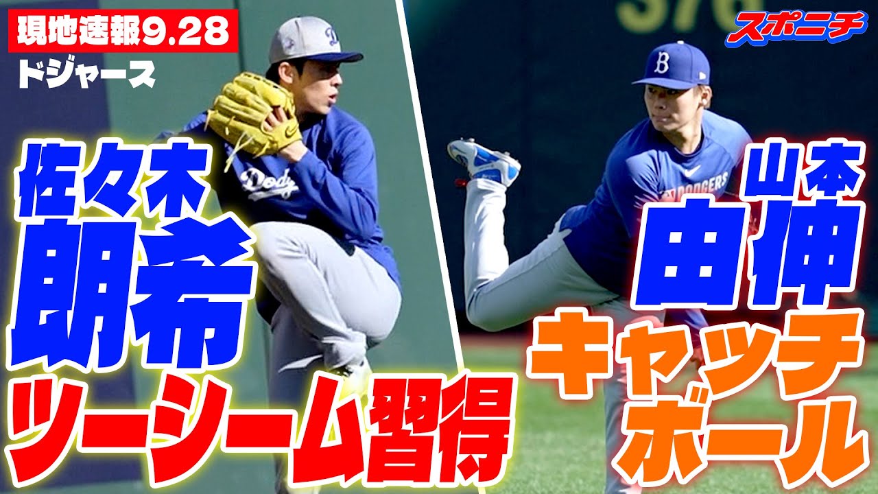現地速報9.28】ドジャース・佐々木朗希がツーシーム習得＆山本由伸