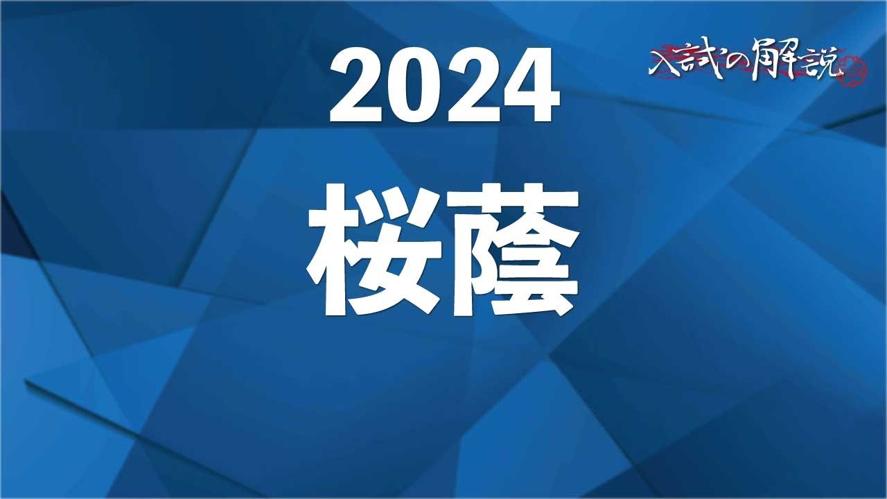 桜蔭の算数を全問解説（2024） - YouTube