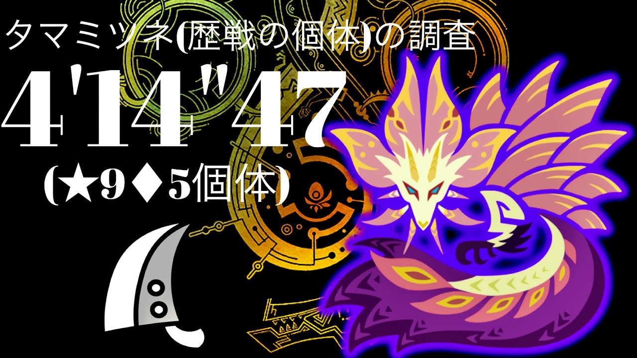 MHWilds(PS5) ☆9◇5 歴戦タマミツネ 大剣 4分14秒 /☆9◇5 Tempered