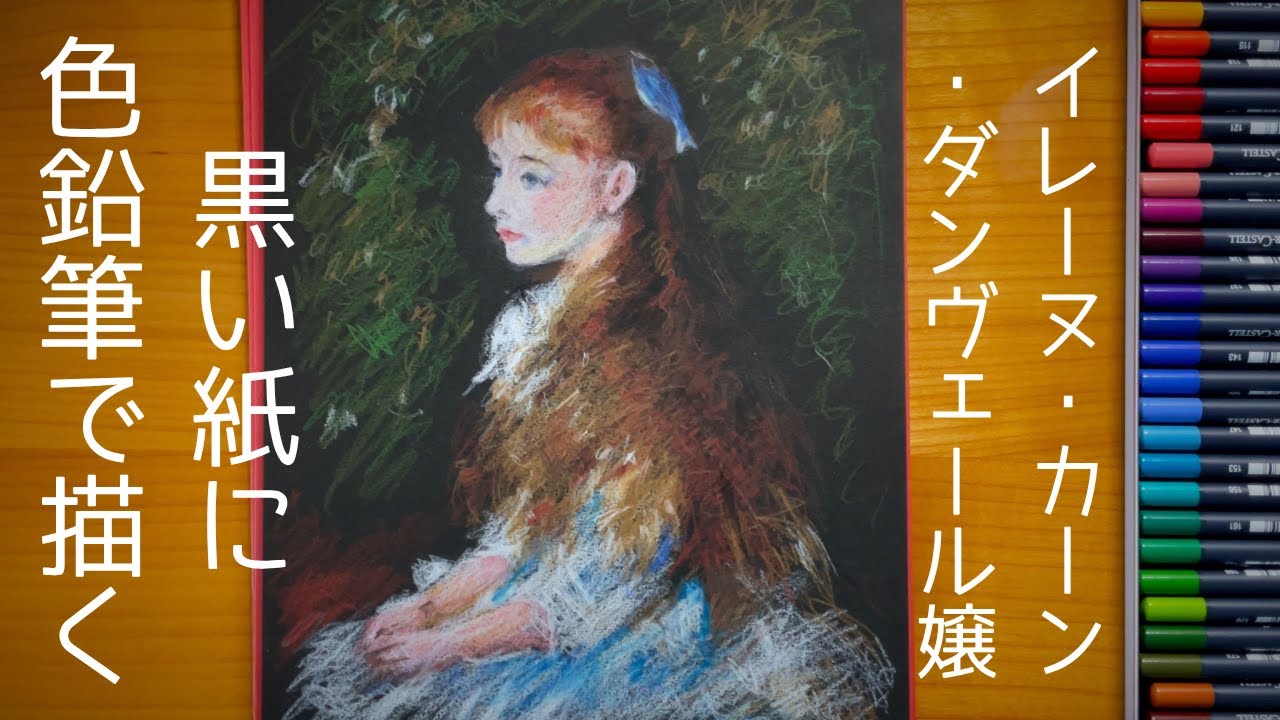 黒い紙に色鉛筆で描く】ルノアール「イレーヌ・カーン・ダンヴェール嬢