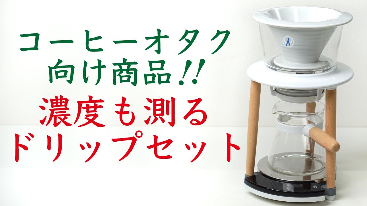 コーヒー抽出を自動で記録】Wabilogic（ワビロジック）ハンドドリップ