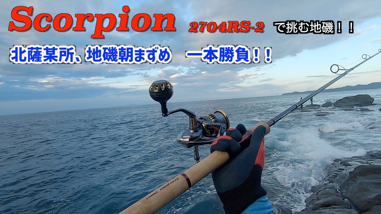 Scopion 2704RS-2は磯で使えるのか？ 北薩某所地磯で一本勝負