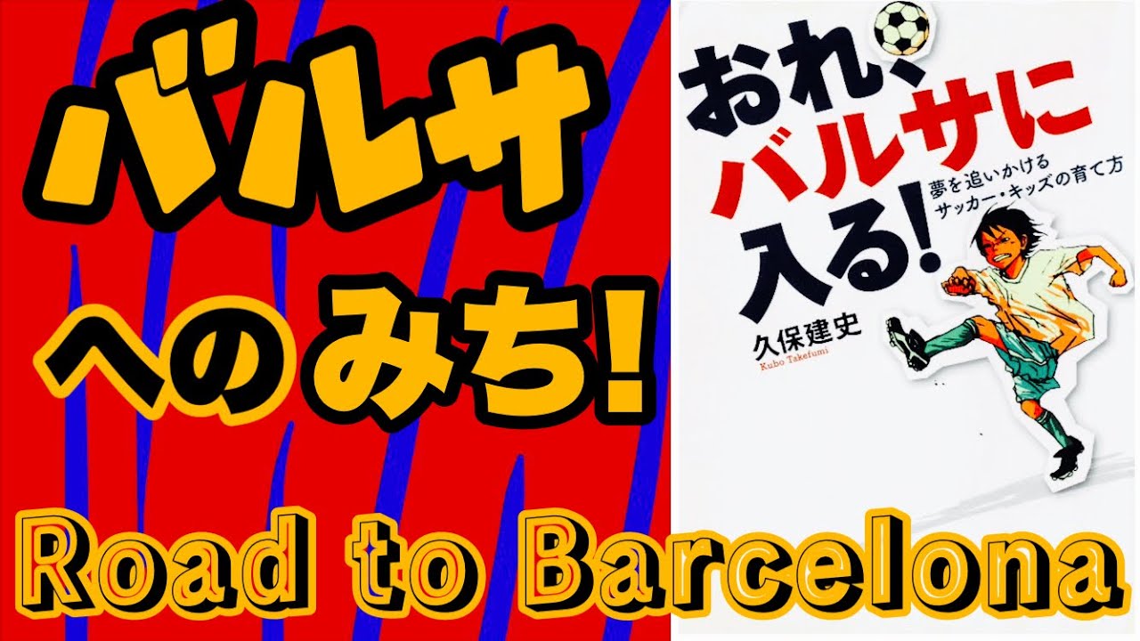 おれ、バルサに入る！夢を追いかけるサッカーキッズの育て方』著者